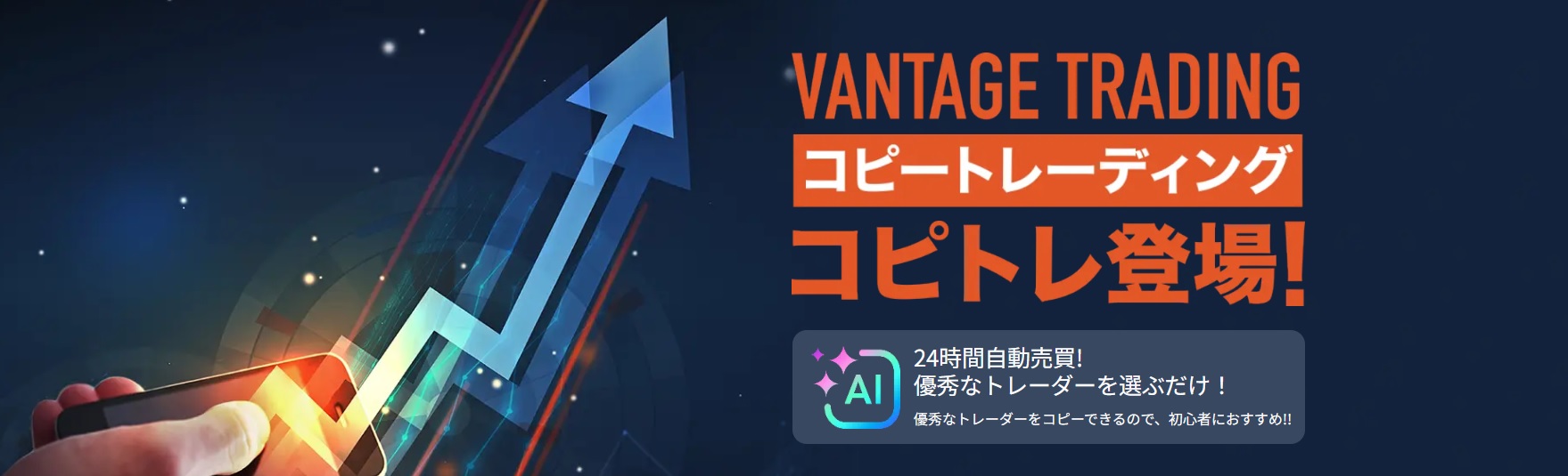 ヴァンテージ コピートレーディングとは