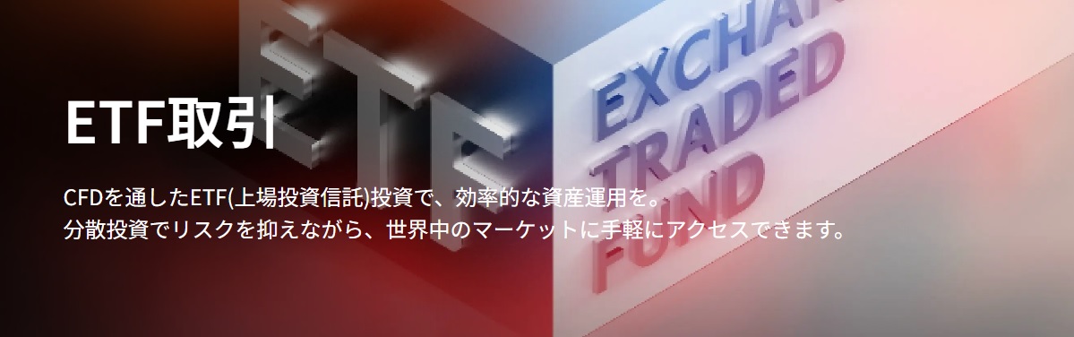 ヴァンテージ ETF取引とは