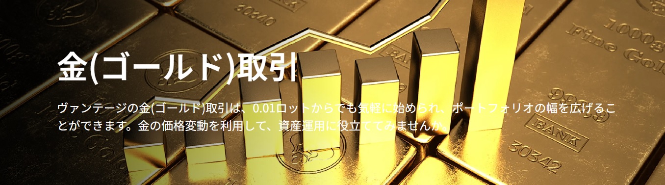 ヴァンテージ 金取引とは